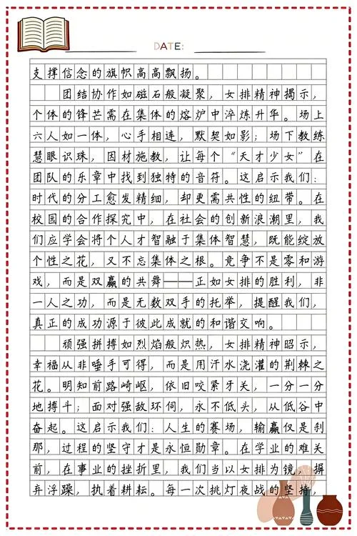 女排精神的感悟启示_1