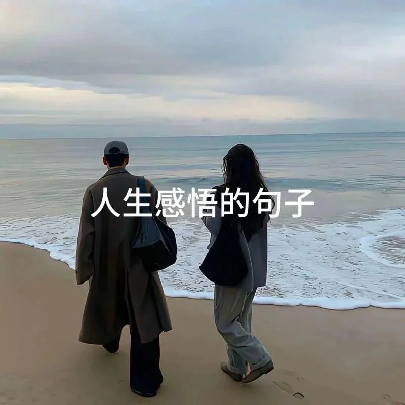 情感生活感悟_2