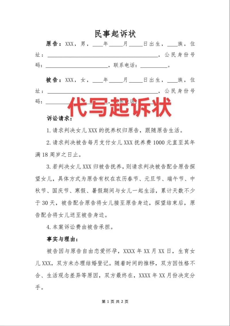 孩子抚养权诉状怎么写_2