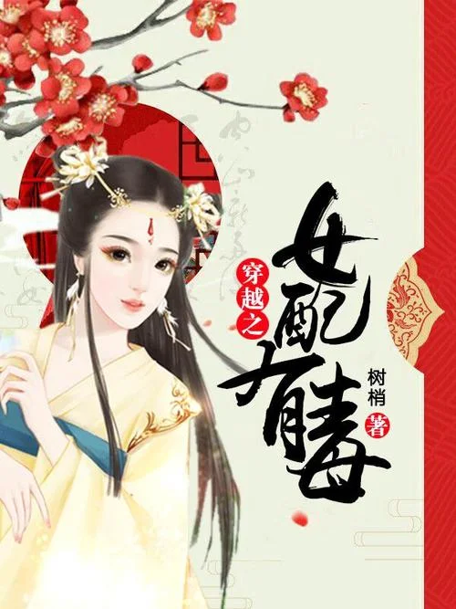 快穿之女配剧情有毒-快穿女配剧情有毒