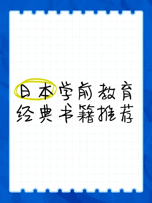 日本学前教育留学怎样-
