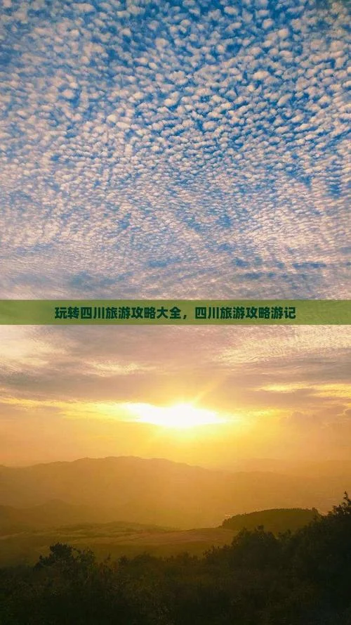 四川的旅游攻略、游记_2