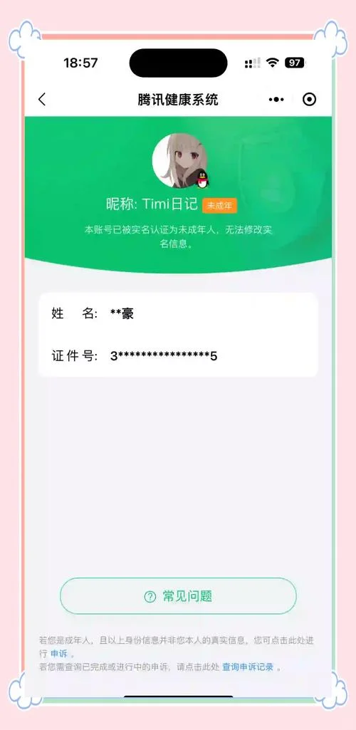 如何换游戏实名认证_1