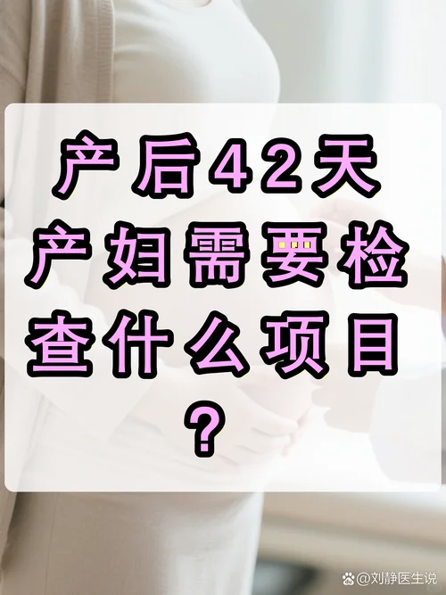 产后42天检查有什么项目_2