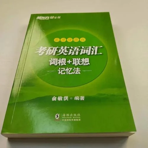考研英语一用书推荐_2