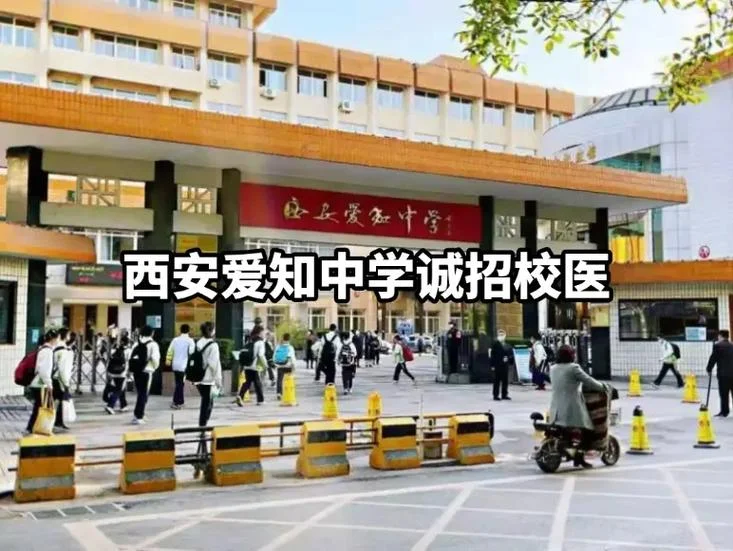 西安爱知初级中学图片_2