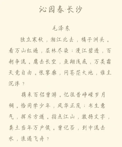 读沁园春·长沙有感500_2
