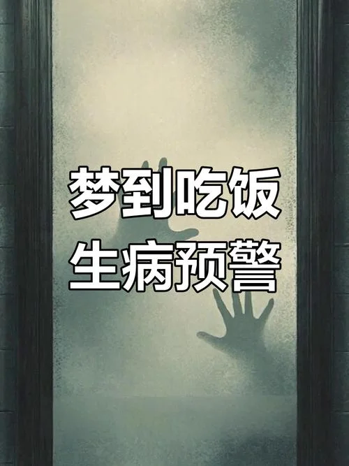梦见吃东西是什么预兆 女性解梦_2
