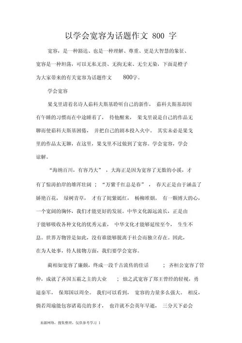 宽容心态的感悟稿_1