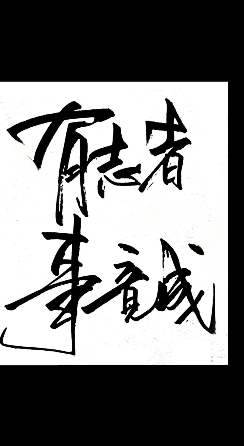 事竟成的上一句是_2
