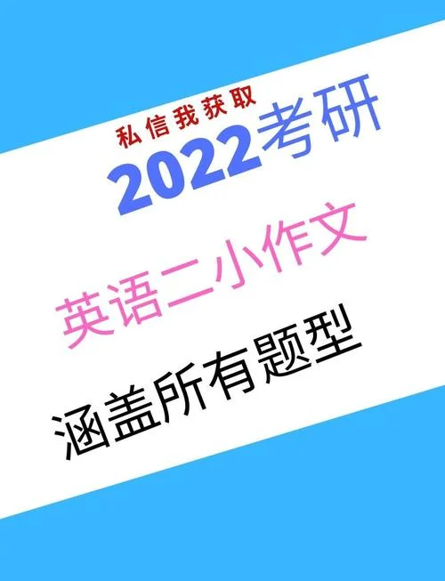 考研英语一二作文-考研英一英二作文