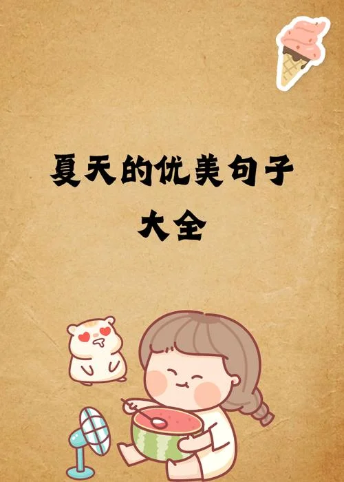 燃热的夏季感悟语_1