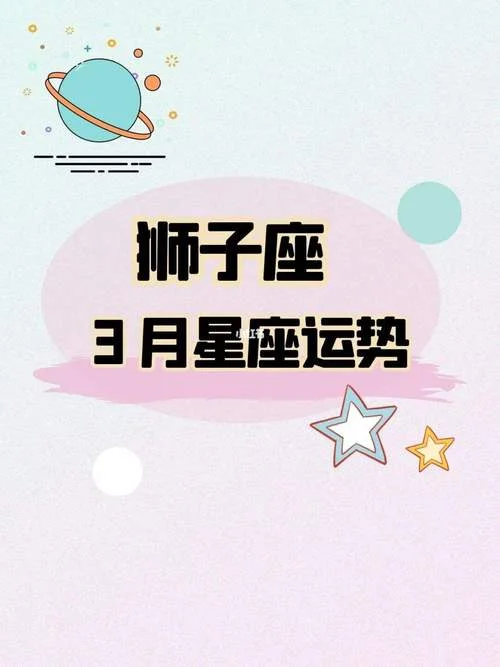 狮子座属猪2019运势_1