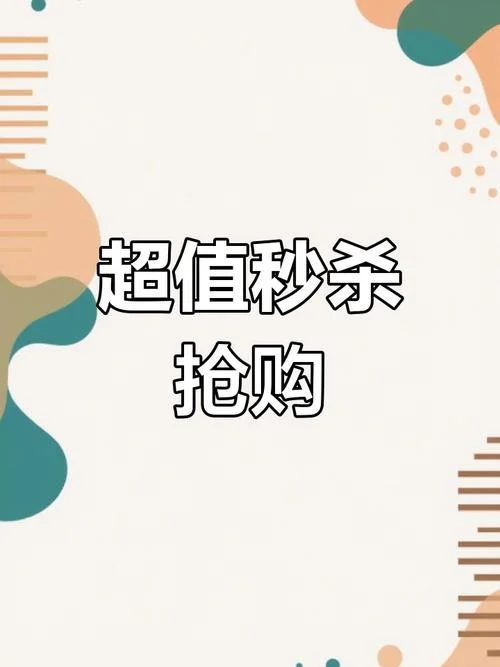 什么是限时秒杀_1