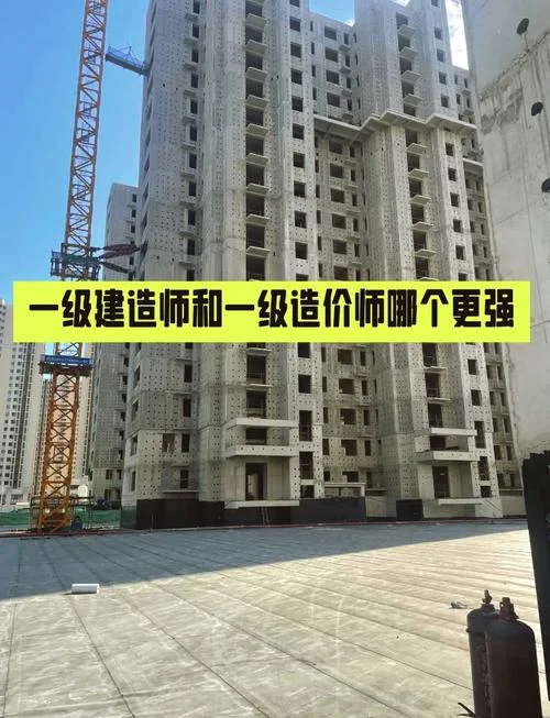 一造比一建难多了-一造远超一建