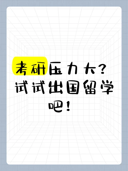 出国留学压力大_2