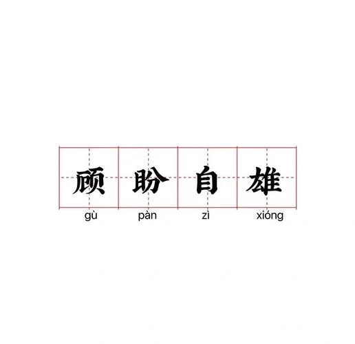 顾盼自雄成语出处_1