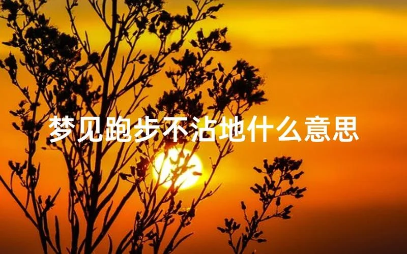 梦见比赛跑步-梦现比赛跑步
