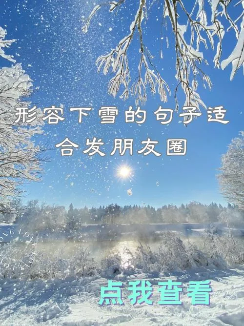 下雪的唯美文案_1