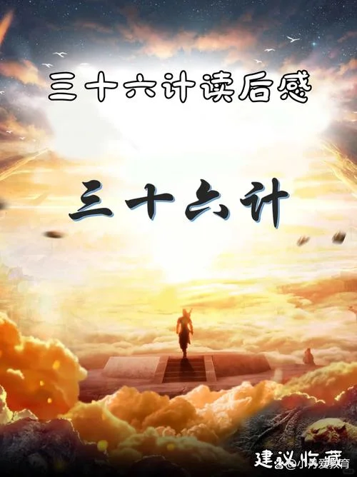 三十六计读后感悟300字_1