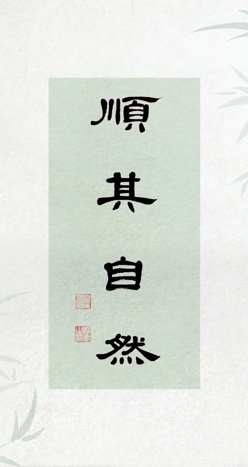 安时处顺出处_1
