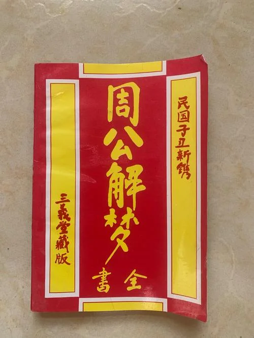 周公解梦600例出处_2