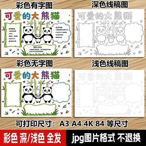濒危动物熊猫的手抄报_2