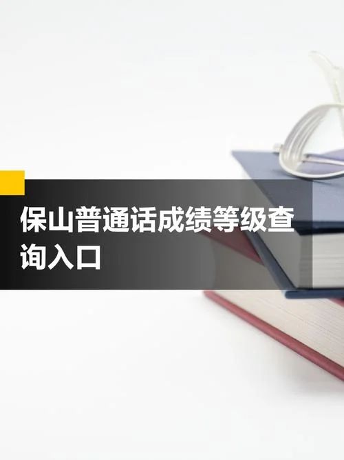 普通话等级考试成绩查询系统_2