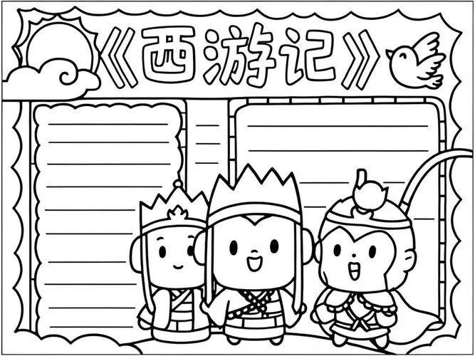 西游记手抄报大全大图_1