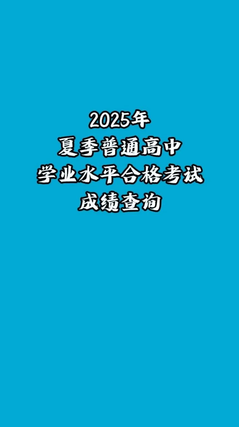 高中普通学业水平考试成绩查询-查询高中普通学业水平考试成绩