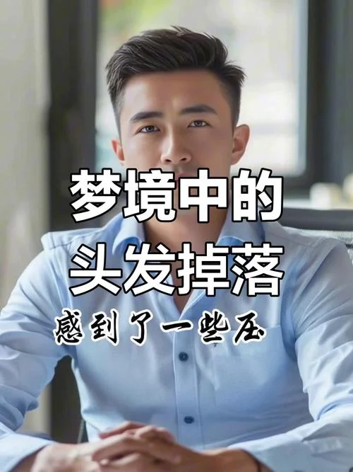 梦见掉头发要守寡吗_1