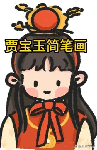 王宝强简笔画_2