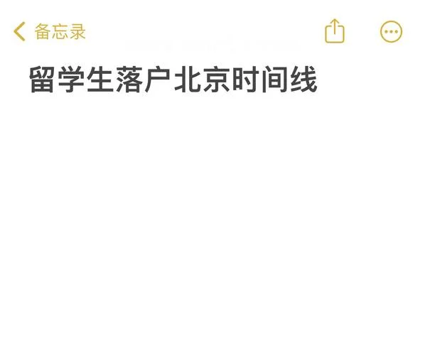 北京户口留学生时间_2