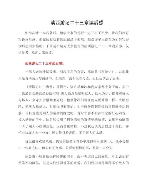 西游记读后感悟30字左右_2