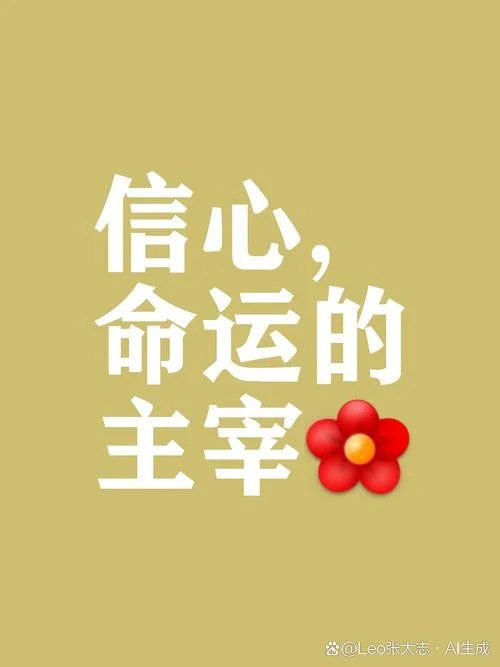 信心比黄金更重要出处_1