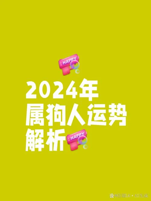 属狗龙年运势2024年运程_1