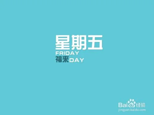 星期一到星期五叫什么_2