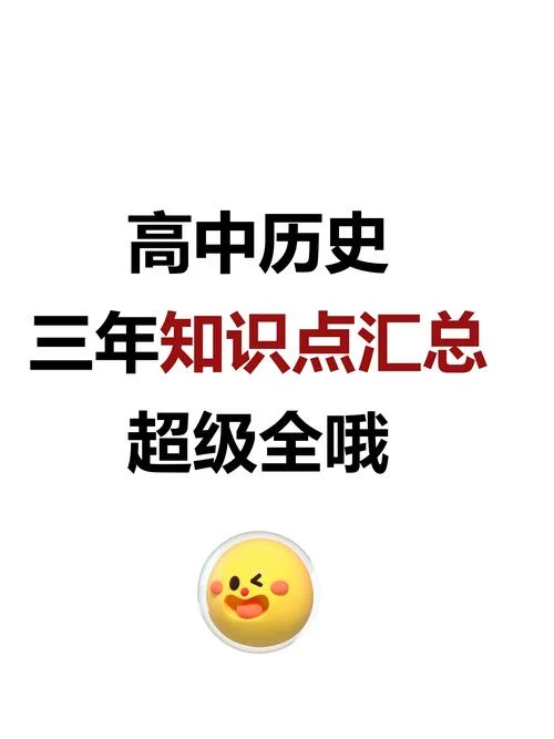 高考历史学习资料_1