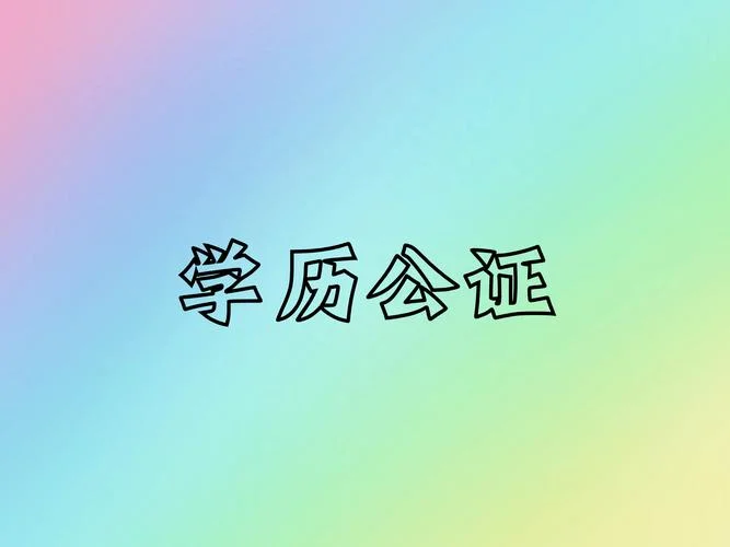 留学学历认证需要什么材料-留学认证所需材料