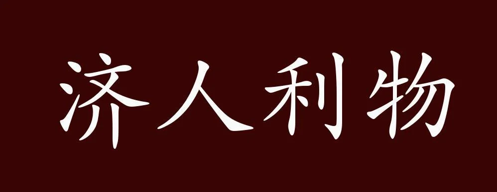 人的出处是什么意思_1