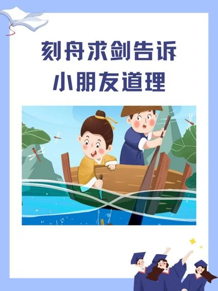 刻舟求剑蕴含的道理_1