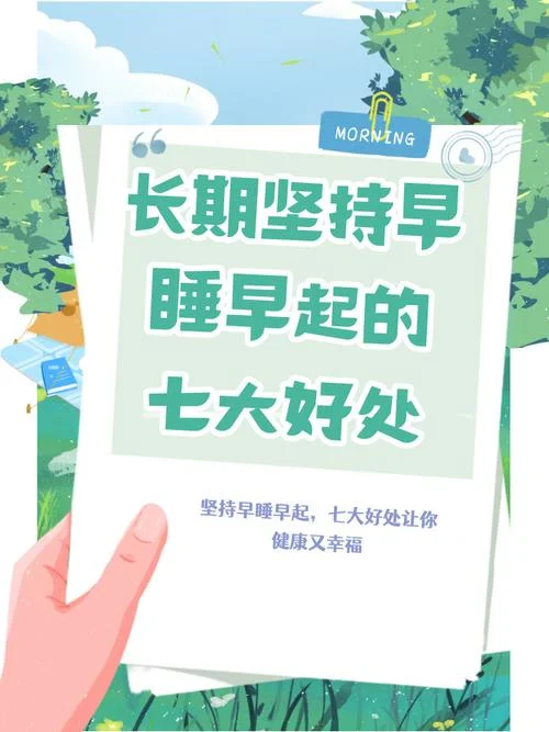 早睡早起下一句_1
