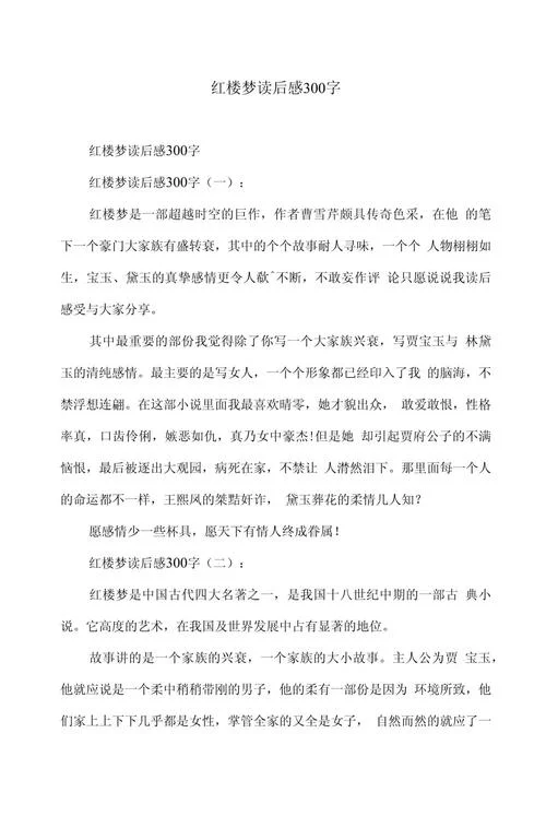 红楼梦每回读后感悟简短_2