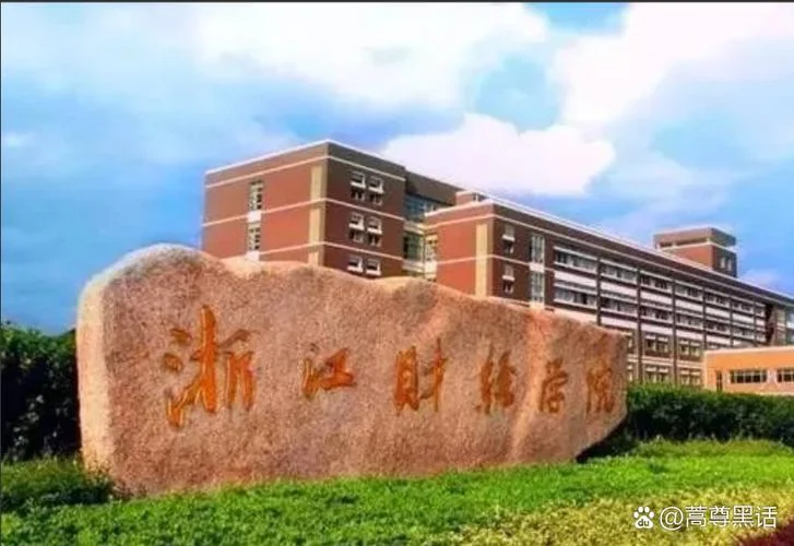 浙江财经大学排名_2