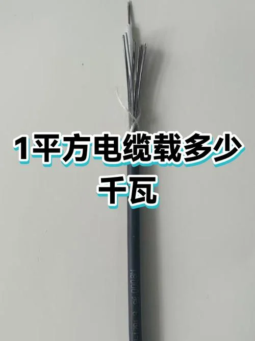 电缆一平方带多少千瓦_2