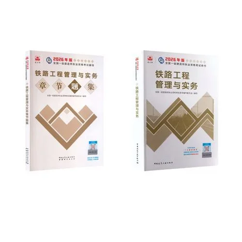 一级建造师教材铁路_2