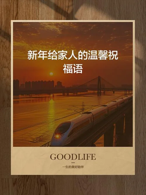 祝福家人平安幸福的词_2