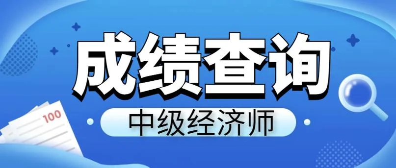 中级经济师成绩查询_1