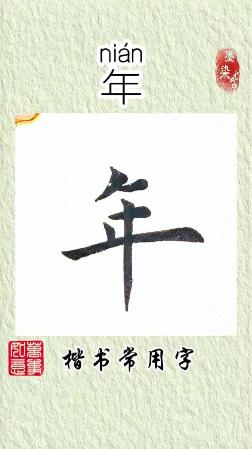 年的笔顺怎么写呀_2
