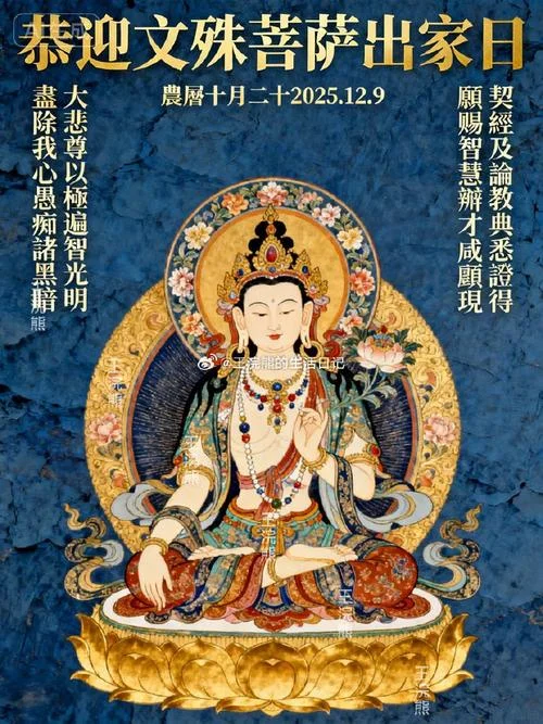 文殊菩萨出家祝福语_1